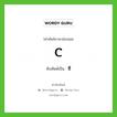 C เขียนเป็นคำไทยว่าอะไร?, คำศัพท์ภาษาอังกฤษ C ทับศัพท์เป็น ซี