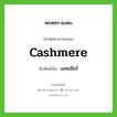 Cashmere เขียนเป็นคำไทยว่าอะไร?, คำศัพท์ภาษาอังกฤษ Cashmere ทับศัพท์เป็น แคชเมียร์