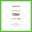 คลีโอ เขียนอย่างไร?, คำศัพท์ภาษาอังกฤษ คลีโอ ทับศัพท์เป็น Cleo