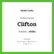 Clifton เขียนเป็นคำไทยว่าอะไร?, คำศัพท์ภาษาอังกฤษ Clifton ทับศัพท์เป็น คลิฟตัน