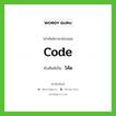 โค้ด เขียนอย่างไร?, คำศัพท์ภาษาอังกฤษ โค้ด ทับศัพท์เป็น code