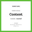 content เขียนเป็นคำไทยว่าอะไร?, คำศัพท์ภาษาอังกฤษ content ทับศัพท์เป็น คอนเทนต์