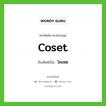 coset เขียนเป็นคำไทยว่าอะไร?, คำศัพท์ภาษาอังกฤษ coset ทับศัพท์เป็น โคเซต