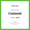 coulomb เขียนเป็นคำไทยว่าอะไร?, คำศัพท์ภาษาอังกฤษ coulomb ทับศัพท์เป็น คูลอมบ์