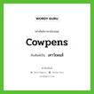 เคาว์เพนส์ เขียนอย่างไร?, คำศัพท์ภาษาอังกฤษ เคาว์เพนส์ ทับศัพท์เป็น Cowpens