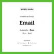 email เขียนเป็นคำไทยว่าอะไร?, คำศัพท์ภาษาอังกฤษ email ทับศัพท์เป็น อีเมล อื่น ๆ อีเมล์