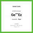 Ge&#34;&#34;ez เขียนเป็นคำไทยว่าอะไร?, คำศัพท์ภาษาอังกฤษ Ge&#34;&#34;ez ทับศัพท์เป็น กีเอส