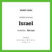 อิสราเอล เขียนอย่างไร?, คำศัพท์ภาษาอังกฤษ อิสราเอล ทับศัพท์เป็น Israel