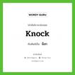 น็อก เขียนอย่างไร?, คำศัพท์ภาษาอังกฤษ น็อก ทับศัพท์เป็น knock