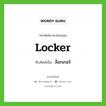 Locker เขียนเป็นคำไทยว่าอะไร?, คำศัพท์ภาษาอังกฤษ Locker ทับศัพท์เป็น ล็อกเกอร์