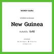 New Guinea เขียนเป็นคำไทยว่าอะไร?, คำศัพท์ภาษาอังกฤษ New Guinea ทับศัพท์เป็น นิวกินี