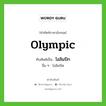 Olympic เขียนเป็นคำไทยว่าอะไร?, คำศัพท์ภาษาอังกฤษ Olympic ทับศัพท์เป็น โอลิมปิก อื่น ๆ โอลิมปิค