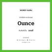 ออนซ์ เขียนอย่างไร?, คำศัพท์ภาษาอังกฤษ ออนซ์ ทับศัพท์เป็น ounce