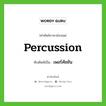 percussion เขียนเป็นคำไทยว่าอะไร?, คำศัพท์ภาษาอังกฤษ percussion ทับศัพท์เป็น เพอร์คัชชัน