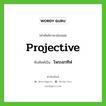 projective เขียนเป็นคำไทยว่าอะไร?, คำศัพท์ภาษาอังกฤษ projective ทับศัพท์เป็น โพรเจกทิฟ