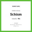 schism เขียนเป็นคำไทยว่าอะไร?, คำศัพท์ภาษาอังกฤษ schism ทับศัพท์เป็น ซิซึม