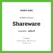 shareware เขียนเป็นคำไทยว่าอะไร?, คำศัพท์ภาษาอังกฤษ shareware ทับศัพท์เป็น แชร์แวร์