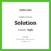 Solution เขียนเป็นคำไทยว่าอะไร?, คำศัพท์ภาษาอังกฤษ Solution ทับศัพท์เป็น โซลูชัน