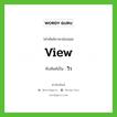 วิว เขียนอย่างไร?, คำศัพท์ภาษาอังกฤษ วิว ทับศัพท์เป็น view