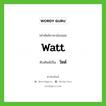 วัตต์ เขียนอย่างไร?, คำศัพท์ภาษาอังกฤษ วัตต์ ทับศัพท์เป็น watt