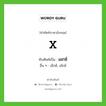 X เขียนเป็นคำไทยว่าอะไร?, คำศัพท์ภาษาอังกฤษ X ทับศัพท์เป็น เอกซ์ อื่น ๆ เอ็กซ์, เอ๊กซ์