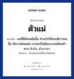 ตัวแม่ หมายถึงอะไร?, คำไทย ตัวแม่ คำในภาษาไทย ตัวแม่ หมายถึง คนที่มีเชิงเหนือชั้น ทำอะไรก็มักจะดีกว่าคนอื่น มีความโดดเด่น อาจจะเป็นต้นแบบจนมีคนทำตาม ตัวมัม, ตัวมารดา ประเภท คำนาม ตัวอย่าง ตัวแม่จะแคร์เพื่ออาร์ตตัวแม่ หมวด คำนาม