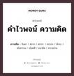 คำไวพจน์ ความคิด มีอะไรบ้าง?, คำศัพท์ จินดา ประเภทของคำ คำนาม ความหมาย สิ่งที่นึกรู้ขึ้นในใจ หมวด คำนาม, คำไวพจน์ ความคิด