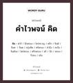 คำไวพจน์ คิด มีอะไรบ้าง?, คำศัพท์ คำนึง กลุ่มคำไวพจน์ คำไวพจน์กลุ่ม คำกริยา ประเภทของคำ คำกริยา ความหมาย ใคร่ครวญ, ไตร่ตรอง หมวด คำกริยา, คำไวพจน์กลุ่ม คำกริยา