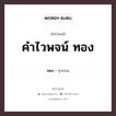 คำไวพจน์ ทอง มีอะไรบ้าง?, คำศัพท์ สุวรรณ กลุ่มคำไวพจน์ คำไวพจน์กลุ่ม ทรัพย์สิน