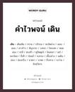 คำไวพจน์ เดิน มีอะไรบ้าง?, คำศัพท์ จรลี