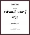 คำไวพจน์ เทวดาผู้หญิง มีอะไรบ้าง?, คำศัพท์ เทวี กลุ่มคำไวพจน์ คำไวพจน์กลุ่ม พระ/เทวดา