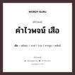 คำไวพจน์ เสือ มีอะไรบ้าง?, คำศัพท์ พยัคฆ์ กลุ่มคำไวพจน์ คำไวพจน์กลุ่ม สัตว์