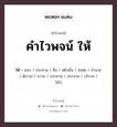 คำไวพจน์ ให้ มีอะไรบ้าง?, คำศัพท์ มอบ