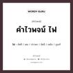 คำไวพจน์ ไฟ มีอะไรบ้าง?, คำศัพท์ เพลิง กลุ่มคำไวพจน์ คำไวพจน์กลุ่ม ธรรมชาติ