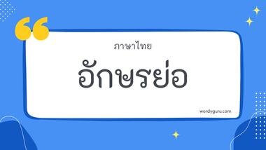 อักษรย่อ รวม 30 อักษรย่อ ที่ใช้บ่อย มาทำการเรียนรู้กัน จะมีคำไหนที่เรารู้จักไหมนะ ไปดูกันเลย