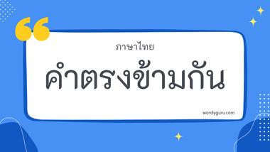 คำตรงข้ามกันกับ ตรง ตามที่เคยรู้จัก คำตรงข้าม มีอยู่หลายคำ จะมีคำไหนที่เรารู้จักไหมนะ