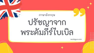 ปรัชญาจากพระคัมภีร์ไบเบิล รวม 30 ปรัชญาจากพระคัมภีร์ไบเบิล ที่ใช้บ่อย มาทำการเรียนรู้กัน จะมีคำไหนที่เรารู้จักไหมนะ ไปดูกันเลย