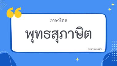 พุทธสุภาษิต รวม 30 พุทธสุภาษิต ที่ใช้บ่อย มาทำการเรียนรู้กัน จะมีคำไหนที่เรารู้จักไหมนะ ไปดูกันเลย