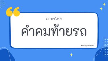 คำคมท้ายรถ รวม 30 คำคมท้ายรถ ที่ใช้บ่อย มาทำการเรียนรู้กัน จะมีคำไหนที่เรารู้จักไหมนะ ไปดูกันเลย