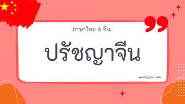 ปรัชญาจีน รวม 30 ปรัชญาจีน ที่ใช้บ่อย มาทำการเรียนรู้กัน จะมีคำไหนที่เรารู้จักไหมนะ ไปดูกันเลย