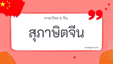 สุภาษิตจีน รวม 100 สุภาษิตจีน ที่ใช้บ่อย มาทำการเรียนรู้กัน จะมีสำนวนไหนที่เรารู้จักไหมนะ ไปดูกันเลย