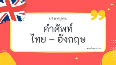 รวมคำศัพท์ภาษาอังกฤษ 30 คำ ที่ใช้บ่อย ในชีวิตประจำวัน พร้อมความหมาย และประเภทของคำ