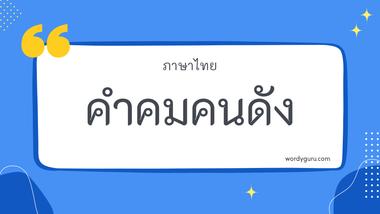 คำคมคนดัง รวม 40 คำคมคนดัง ที่ใช้บ่อย มาทำการเรียนรู้กัน จะมีคำไหนที่เรารู้จักไหมนะ ไปดูกันเลย