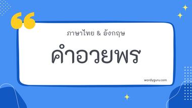 คำอวยพร รวม 30 คำอวยพร ที่ใช้บ่อย มาทำการเรียนรู้กัน จะมีคำไหนที่เรารู้จักไหมนะ ไปดูกันเลย