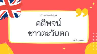 คติพจน์ชาวตะวันตก หมวด G ตามที่เคยรู้จัก คติพจน์ชาวตะวันตก มีอยู่หลายคำ จะมีคำไหนที่เรารู้จักไหมนะ