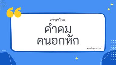 คําคมคนอกหัก รวม 30 คําคมคนอกหัก ที่ใช้บ่อย มาทำการเรียนรู้กัน จะมีคำไหนที่เรารู้จักไหมนะ ไปดูกันเลย