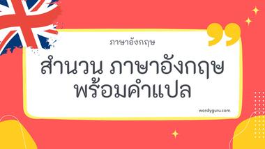 สำนวน ภาษาอังกฤษ พร้อมคำแปล รวม 100 สำนวนภาษาอังกฤษ ที่ใช้บ่อย มาทำการเรียนรู้กัน จะมีสำนวนไหนที่เรารู้จักไหมนะ ไปดูกันเลย