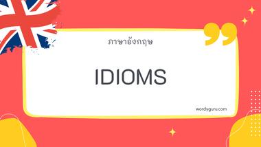 Idioms รวม 30 สำนวนภาษาอังกฤษ ที่ใช้บ่อย มาทำการเรียนรู้กัน จะมีคำไหนที่เรารู้จักไหมนะ ไปดูกันเลย