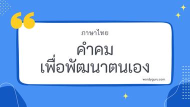 คำคมเพื่อพัฒนาตนเอง รวม 30 คำคมเพื่อพัฒนาตนเอง ที่ใช้บ่อย มาทำการเรียนรู้กัน จะมีคำไหนที่เรารู้จักไหมนะ ไปดูกันเลย