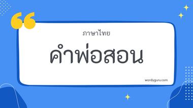 คำพ่อสอน รวม 13 คำพ่อสอน ที่ใช้บ่อย มาทำการเรียนรู้กัน จะมีคำไหนที่เรารู้จักไหมนะ ไปดูกันเลย